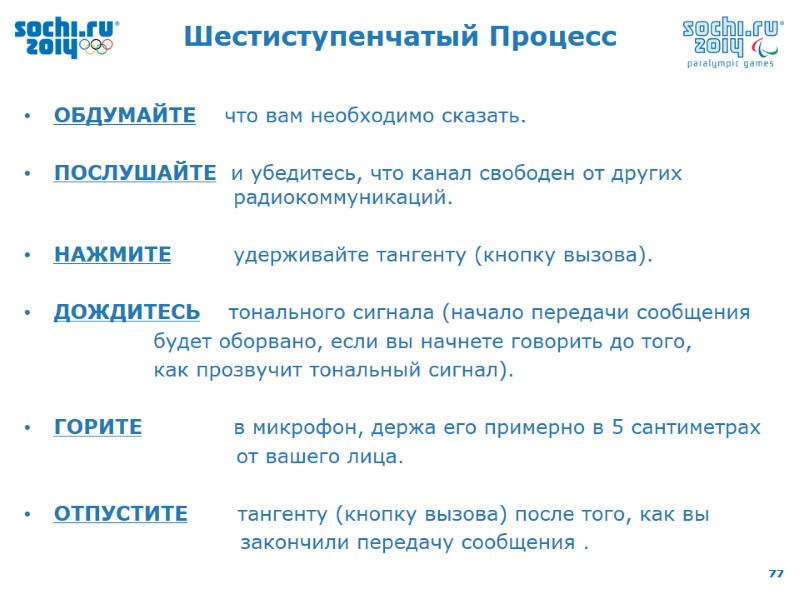 Шестиступенчатый Процесс ОБДУМАЙТЕ    что вам необходимо сказать.  ПОСЛУШАЙТЕ  и